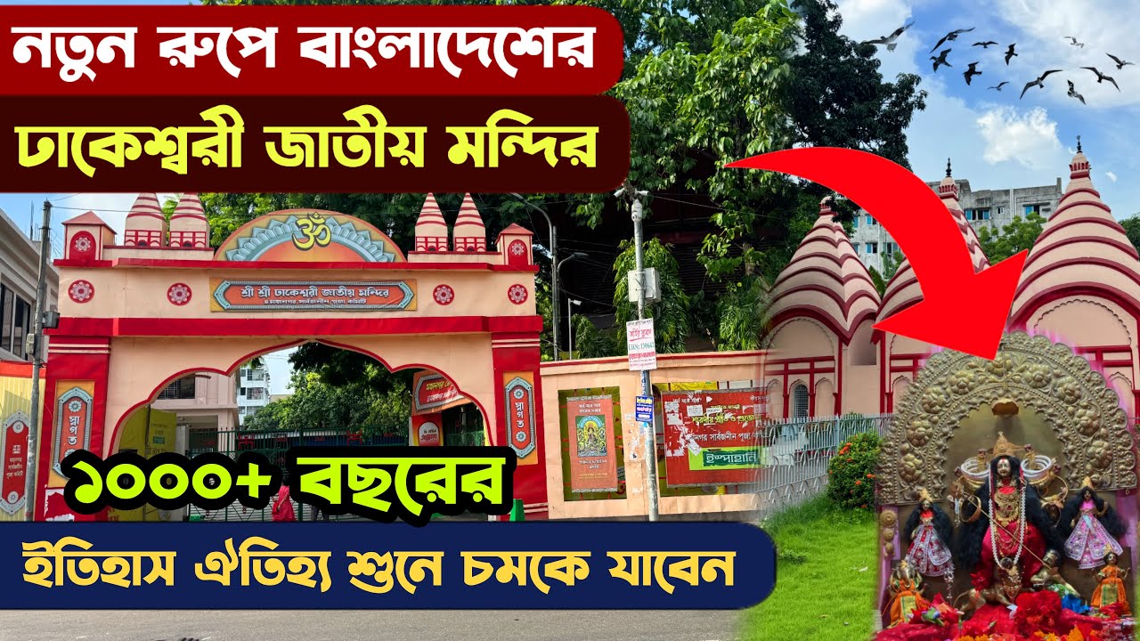 নতুন রুপে ঢাকেশ্বরী বাংলাদেশের জাতীয় মন্দির - Dhakeshwari Temple Bangladesh