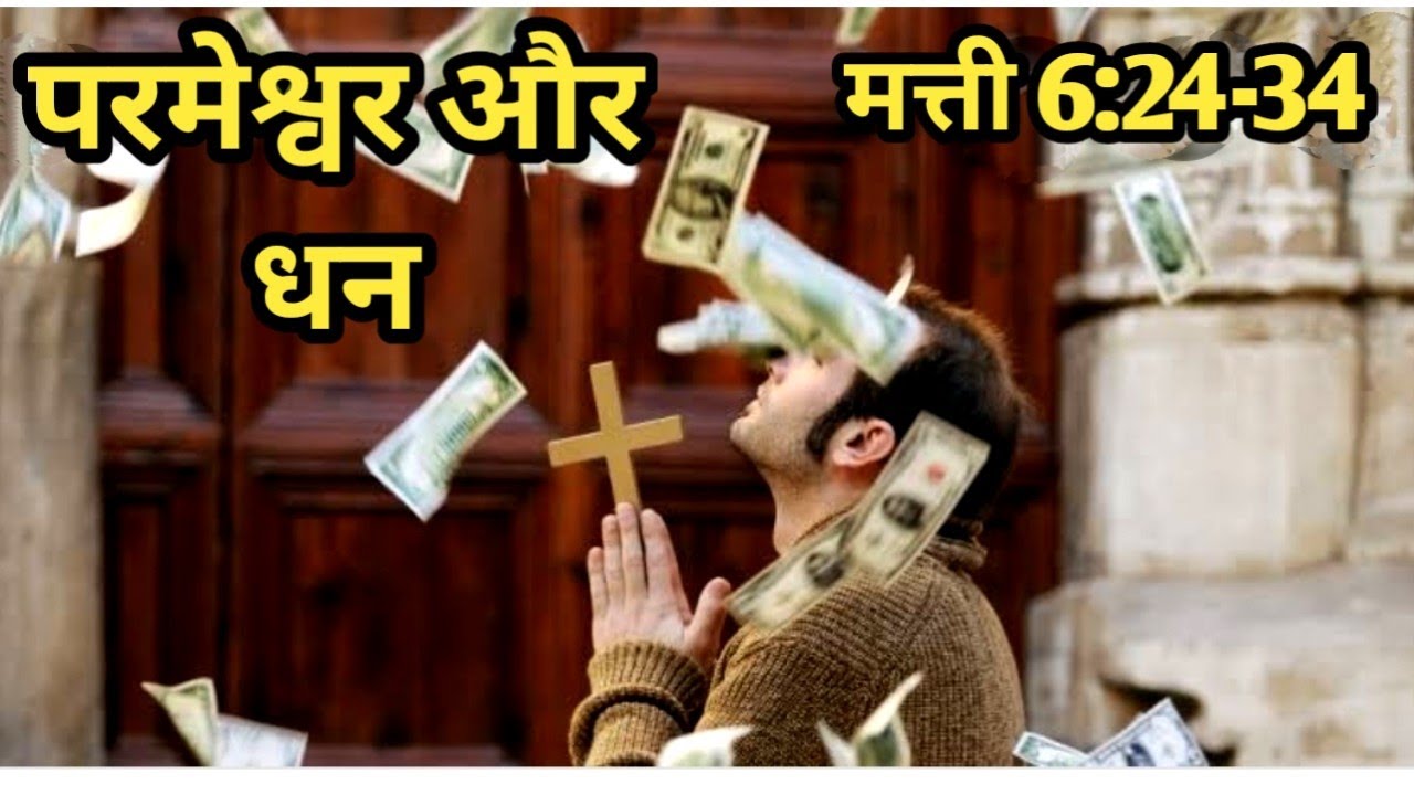 God and Money / Matthew Chapter 6:24-34 / God and Money / Matthew 6:24-34 / Bible Verse / Matthew...