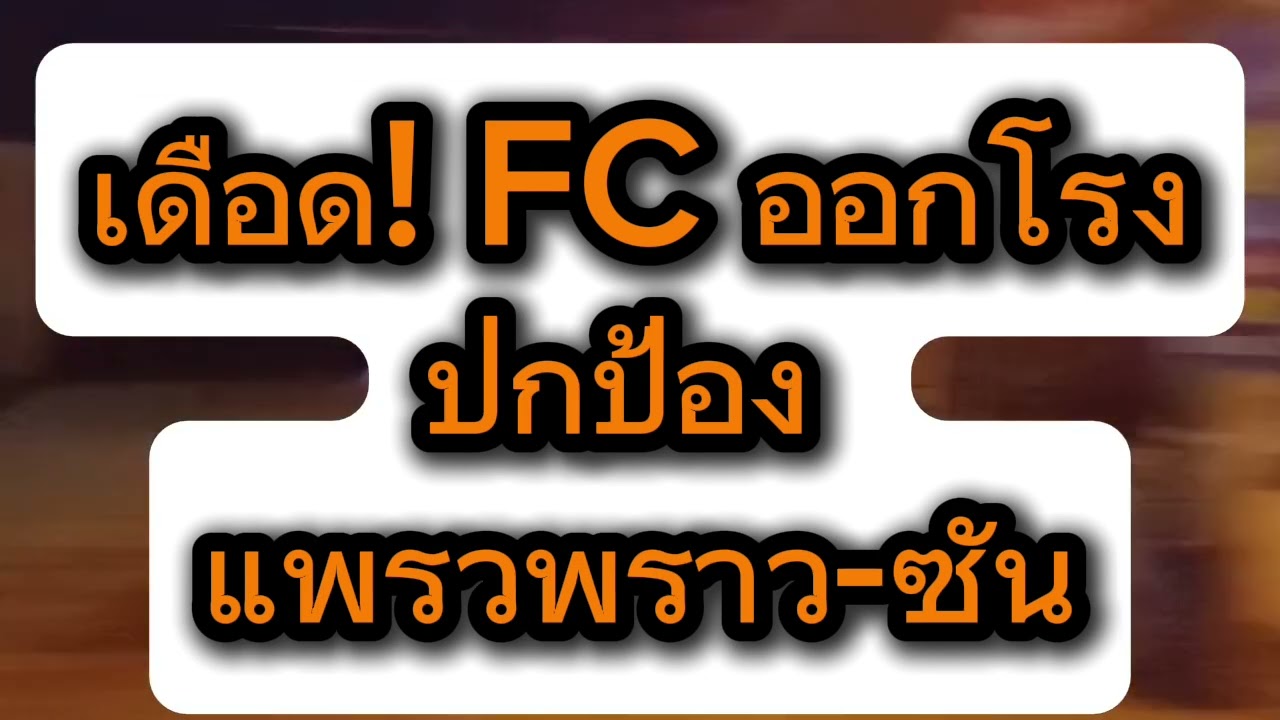 #เดือด! FCออกโรงปกป้อง แพรวพราว-ซัน หลัง 