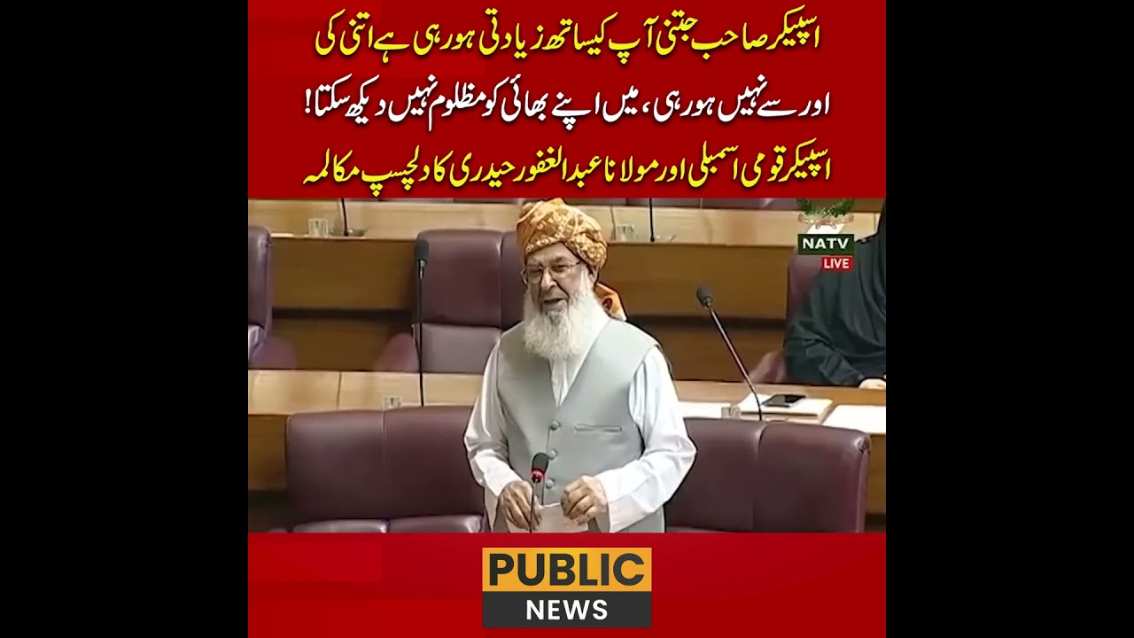 اسپیکر قومی اسمبلی اور مولانا عبد الغفور حیدری کا دلچسپ مکالمہ