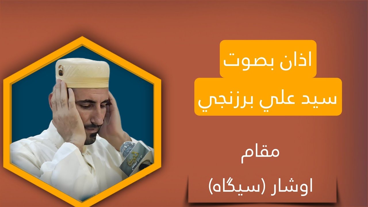 اذان بمقام اوشار - سيد علي برزنجي       #اذان_الظهر #آذان #اذان_عراقي #اذان_العصر