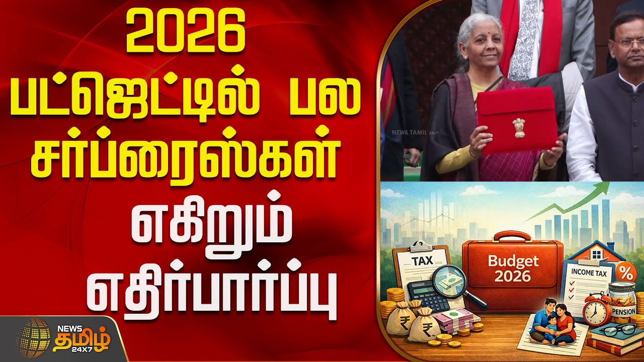 union budget 2026 | Nirmala Sitharaman | 2026 பட்ஜெட்டில் பல சர்ப்ரைஸ்கள் - எகிறும் எதிர்பார்ப்பு
