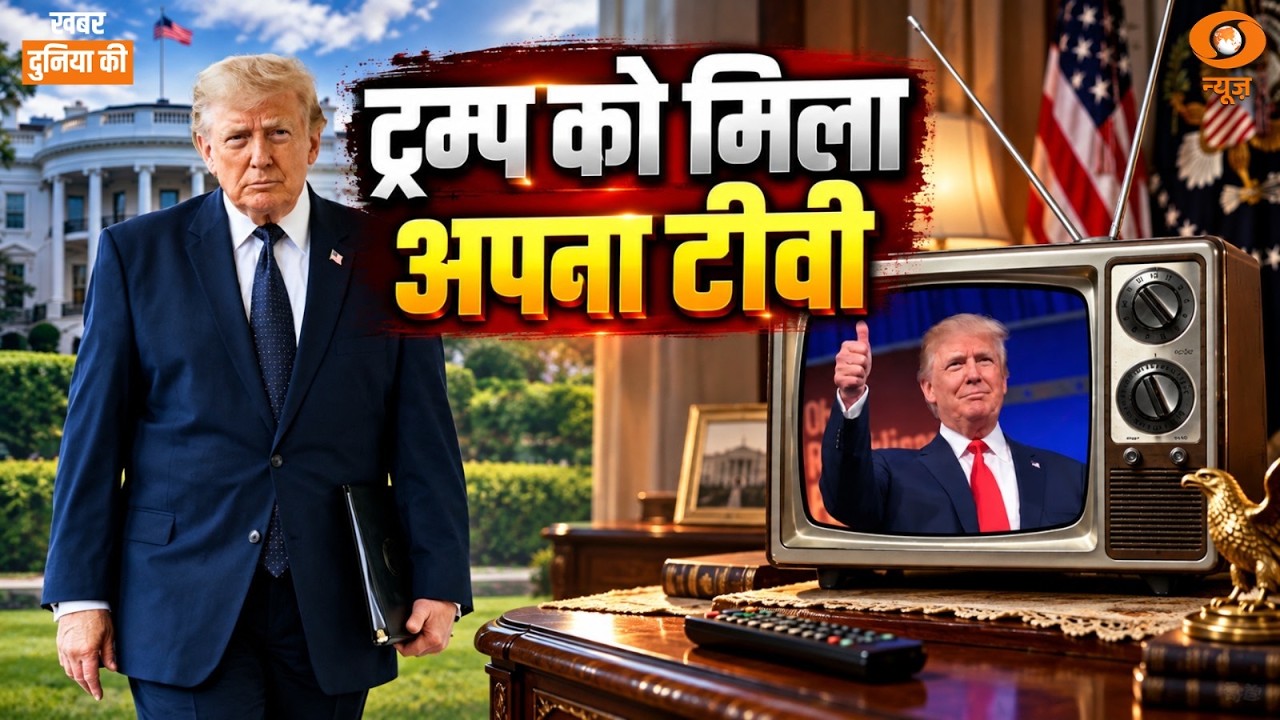 Khabar Duniya Ki Live: Trump को मिला अपना टीवी | Trump TV | Jinnah controversy in Dhaka | Houthi