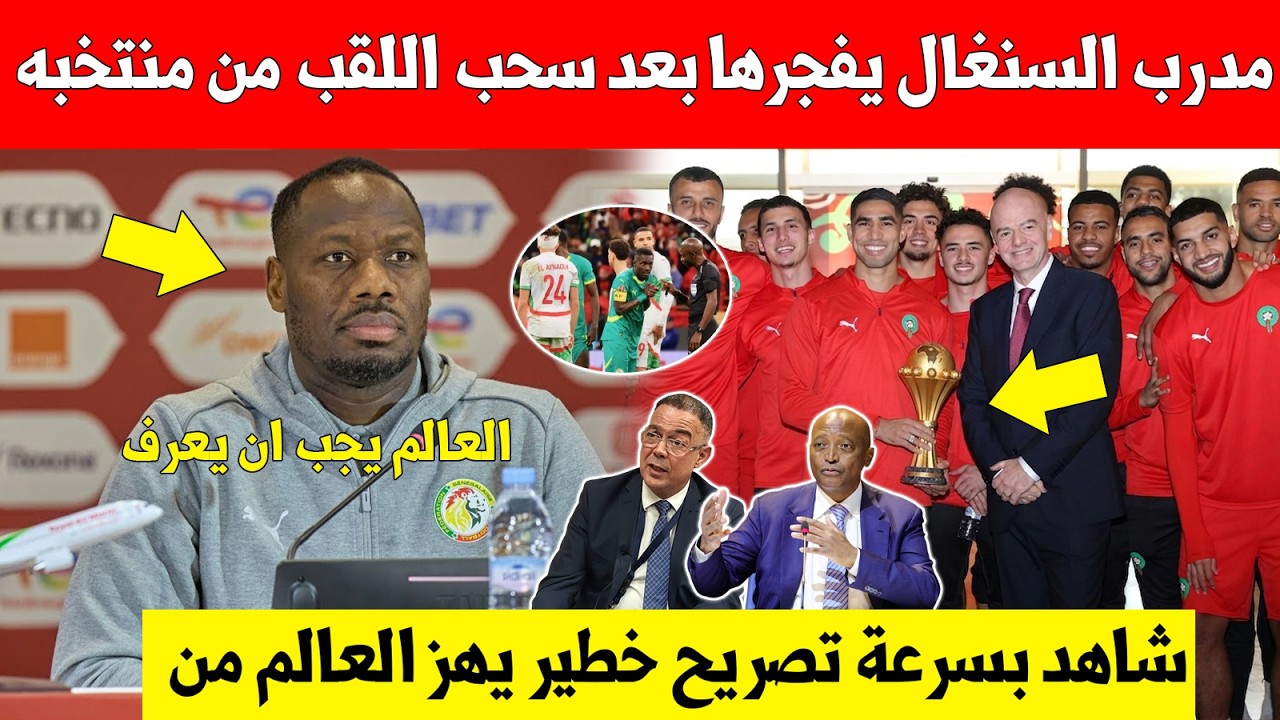 خبر عاجل..مدرب السنغال يفجرها بتصريح خطير بعد سحب كاس افريقيا واعطائها للمغرب