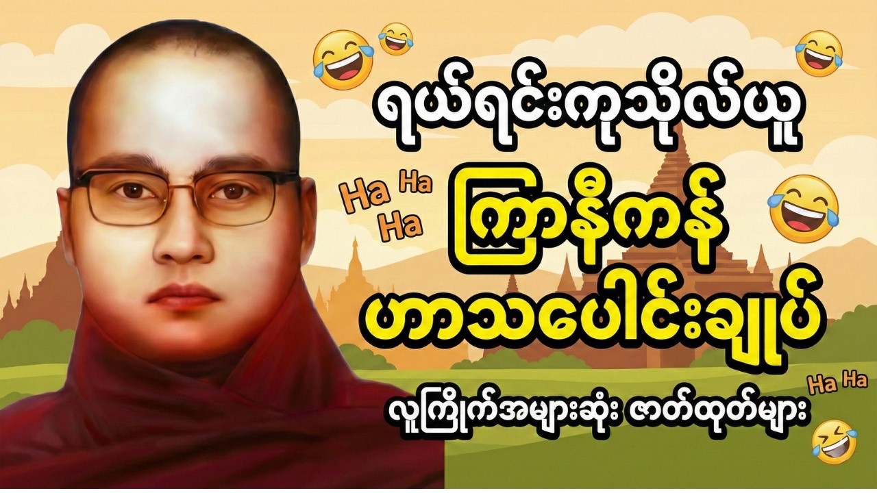 ကြာနီကန်ဆရာတော်၏ တရားထဲက ရယ်ရွှင်စရာ ဇာတ်ထုတ်များ စုစည်းမှု (စိတ်ညစ်နေသူများ လုံးဝကြည့်သင့်သည်)