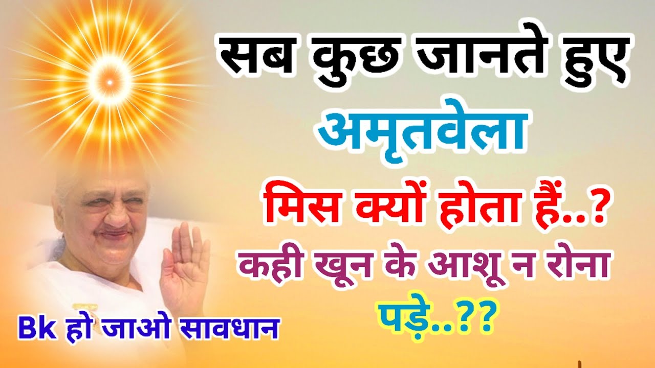 सब कुछ जानते हुए अमृत वेला मिस क्यों होता हैं,कही खून के आशू न रोना पड़े Bk ho jao सावधान 
