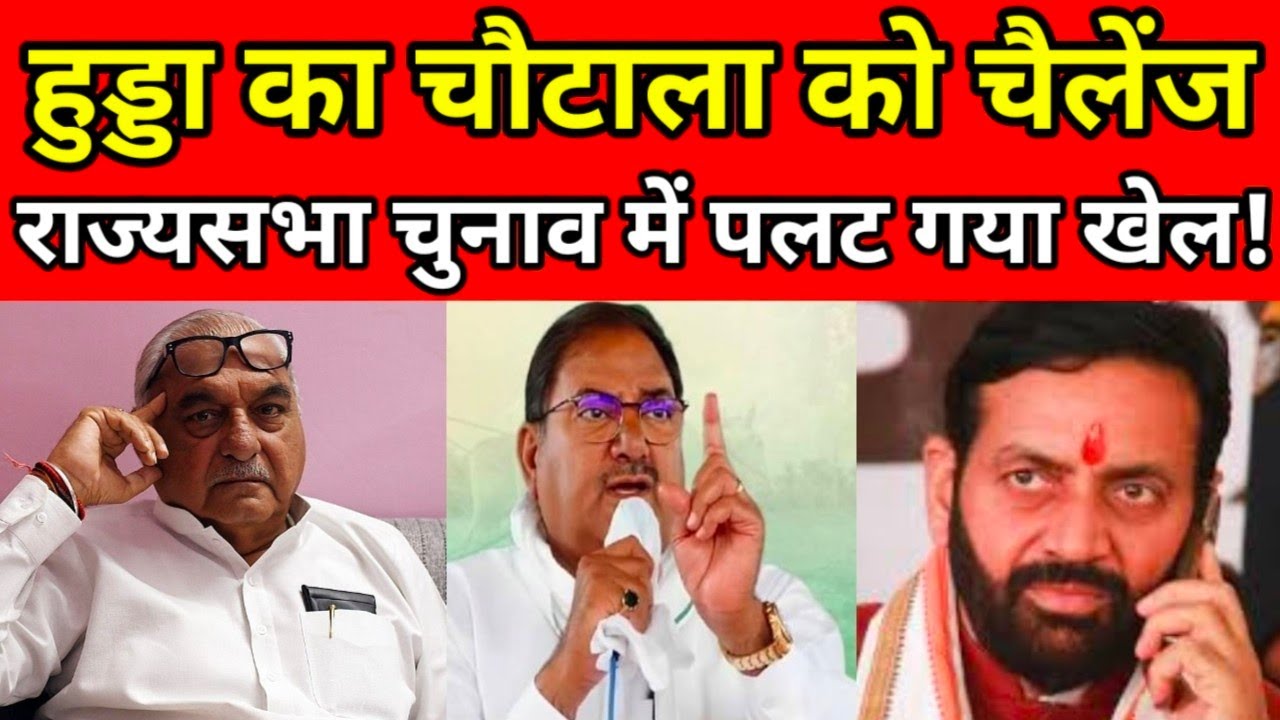हुड्डा का चौटाला को चैलेंज, राज्यसभा चुनाव में पलट गया खेल! Hooda, Abhay Chautala || Jatin Patrakar