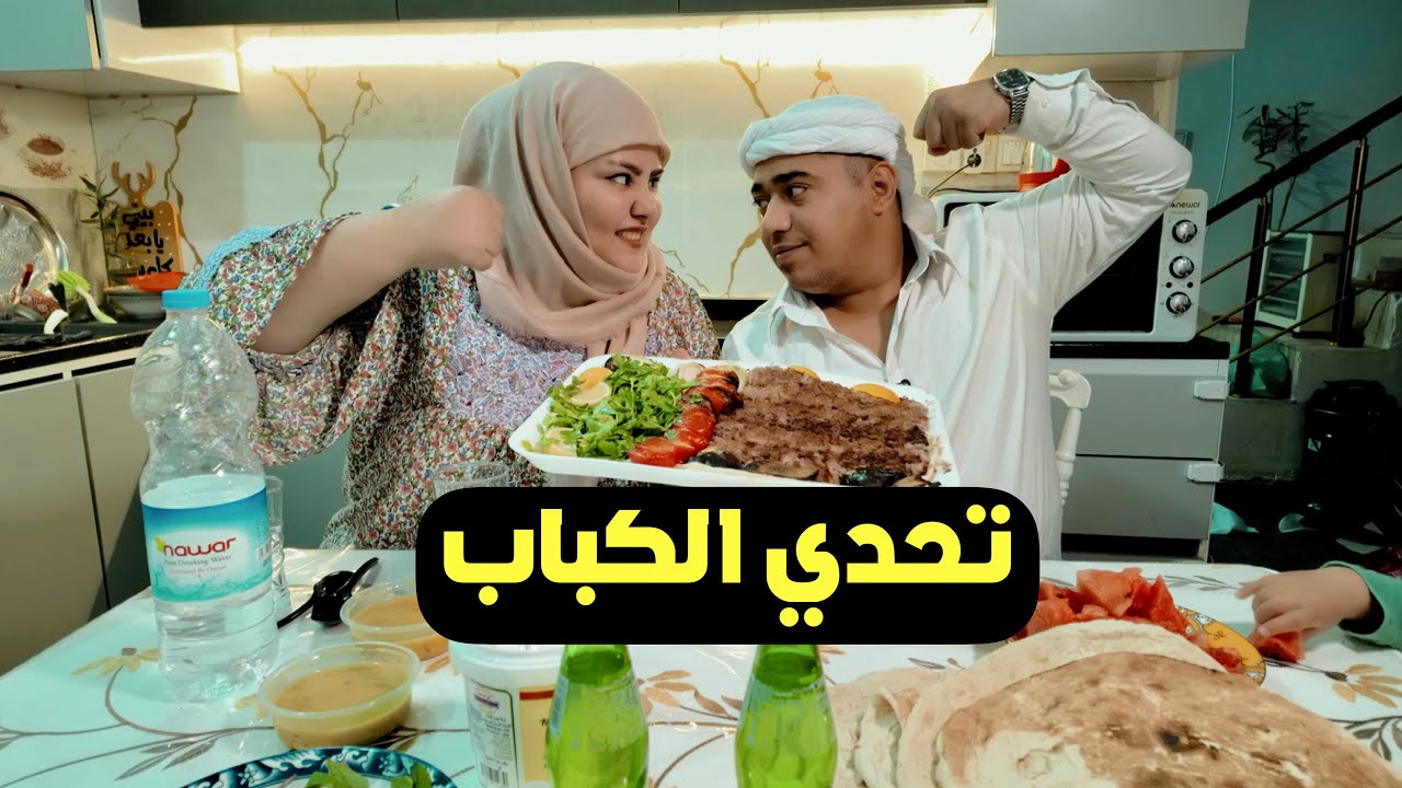 تحدي الكباب تحدي البوكسات