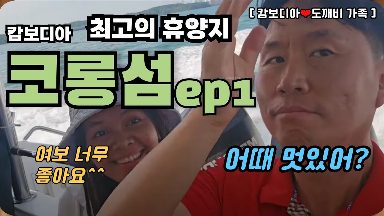 [ 캄보디아❤️도깨비 가족 ] 최고의 휴양지 5부작 중1편  코롱섬으로 ep1ㅣ캄보디아 국제결혼ㅣ한캄커플ㅣ다문화 가족ㅣ#Doggeabee #cambodia #shorts