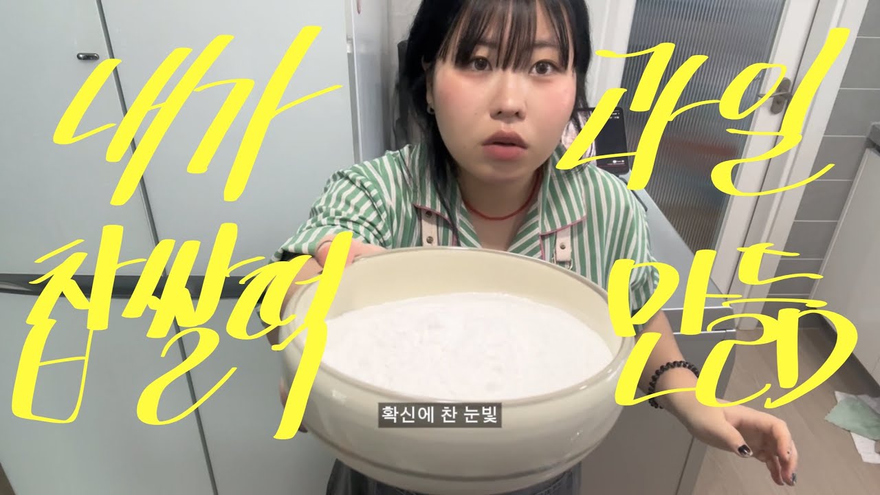 졸업식날 동기들한테 나눠주고 싶어서 시작했는데 결국엔 그냥 나만 다 먹게 된 개망한 딸기 찹쌀떡 요리 브이로그
