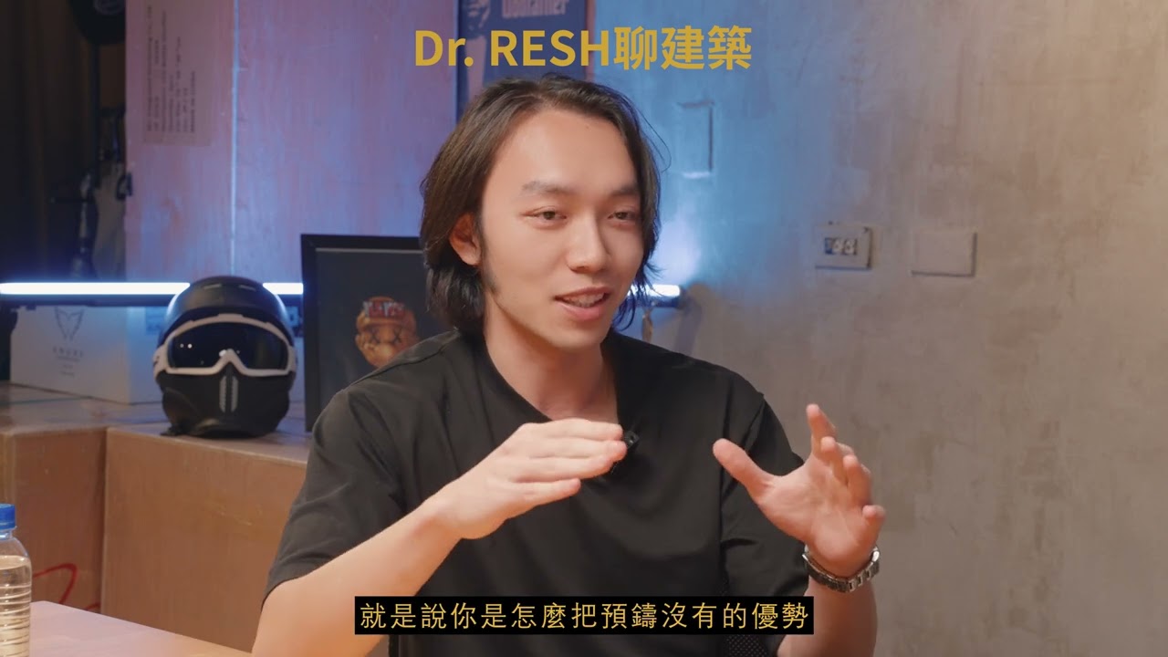 Dr. RESH聊建築｜營建業未來怎麼走？與建築師馬兄深度對談！