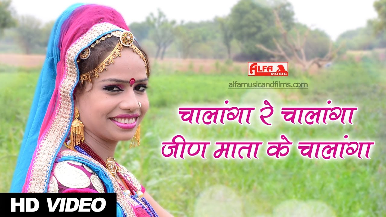 Superhit Rajasthani Song | चालांगा रे चालांगा जीण माता के चालांगा | Rajasthani Song 2017 | Alfa