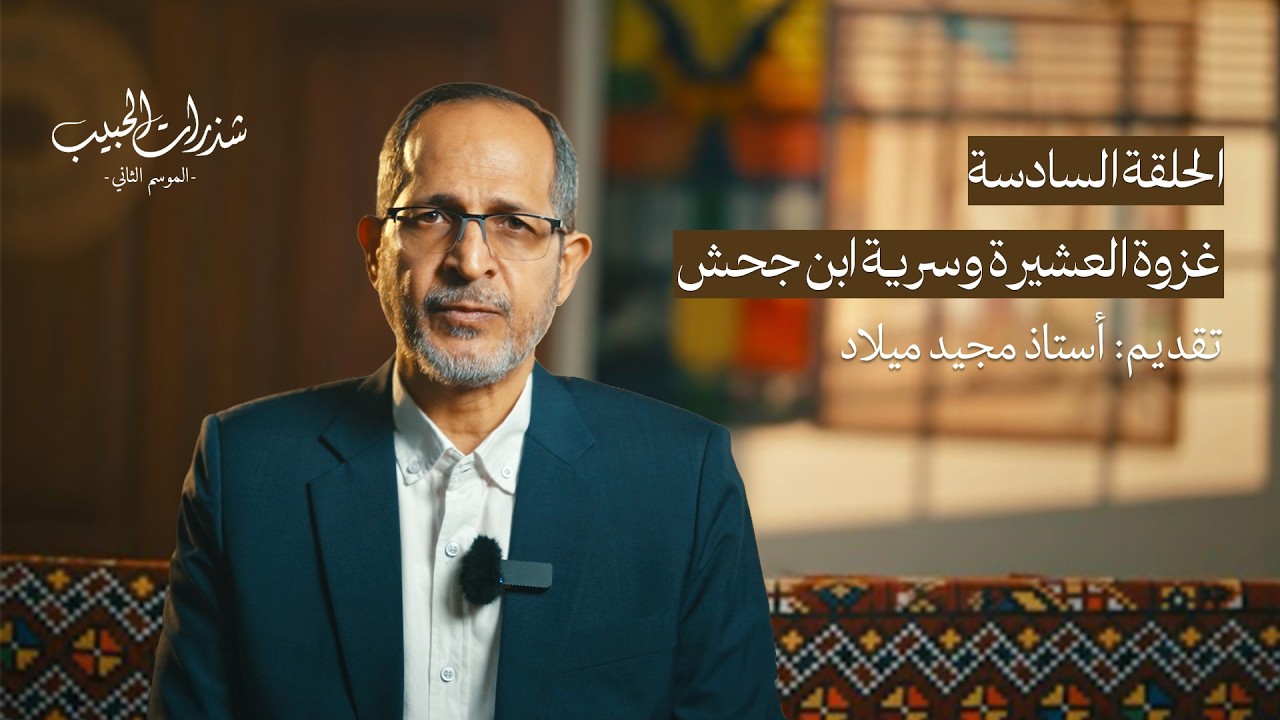 شذرات الحبيب | غزوة العشيرة و سرية إبن جحش | الحلقة السادسة  | الموسم الثاني