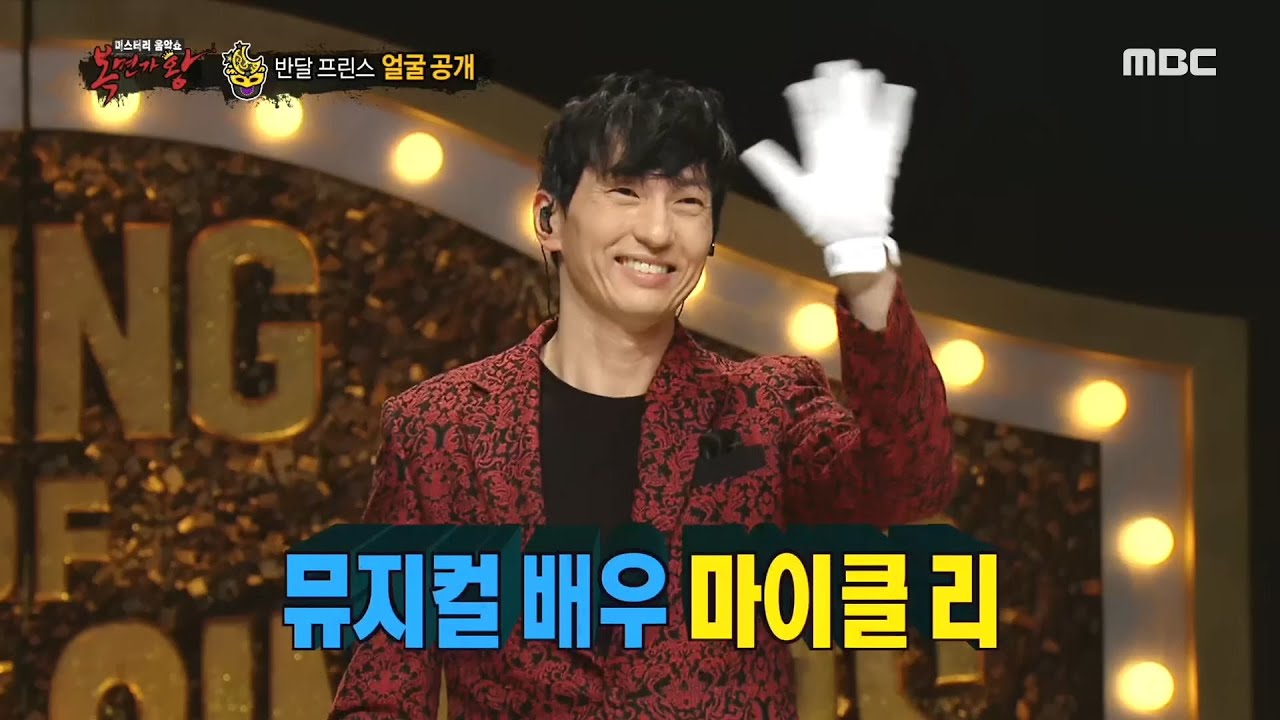 [복면가왕] 폭발적인 카리스마! 반달 프린스의 정체는 마이클 리! 20200329