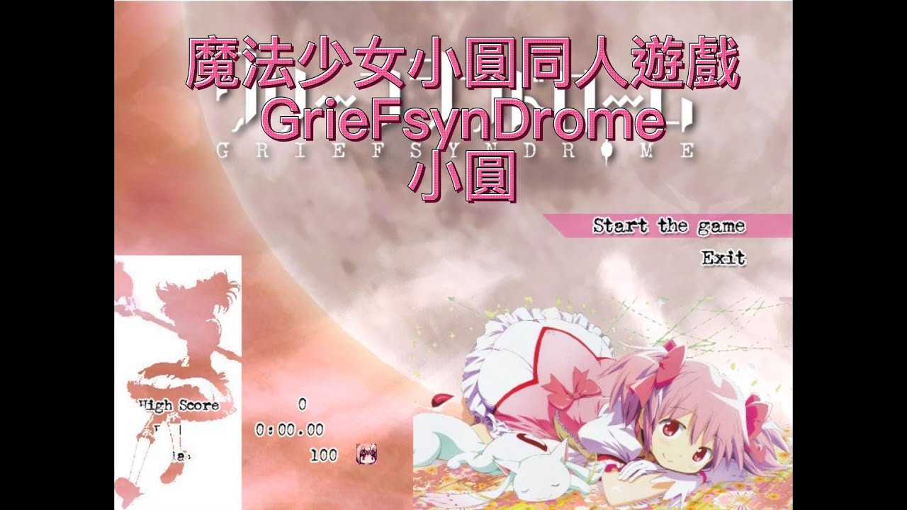 [PC GAME] 魔法少女小圓同人遊戲 全員存活結局