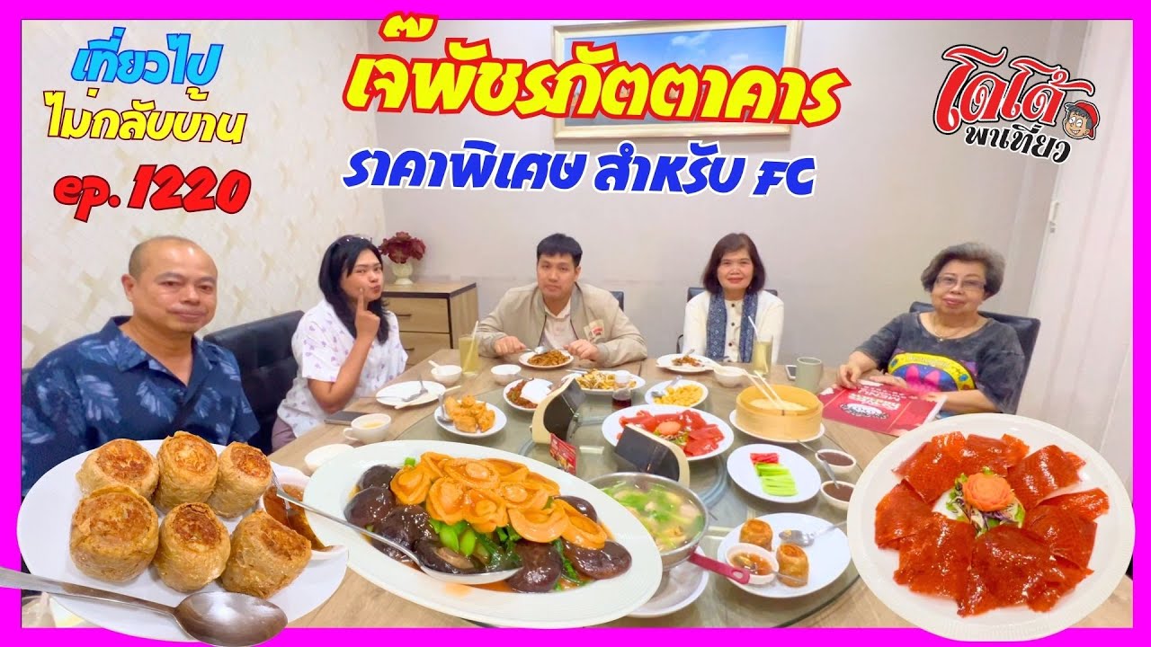 เป็ดปักกิ่ง หอยเป๋าฮื้อ ปลาเก๋าต้มเผือก เจ้พัชรภัตตาคาร เชียงใหม่ เที่ยวไปไม่กลับบ้าน ep.1220