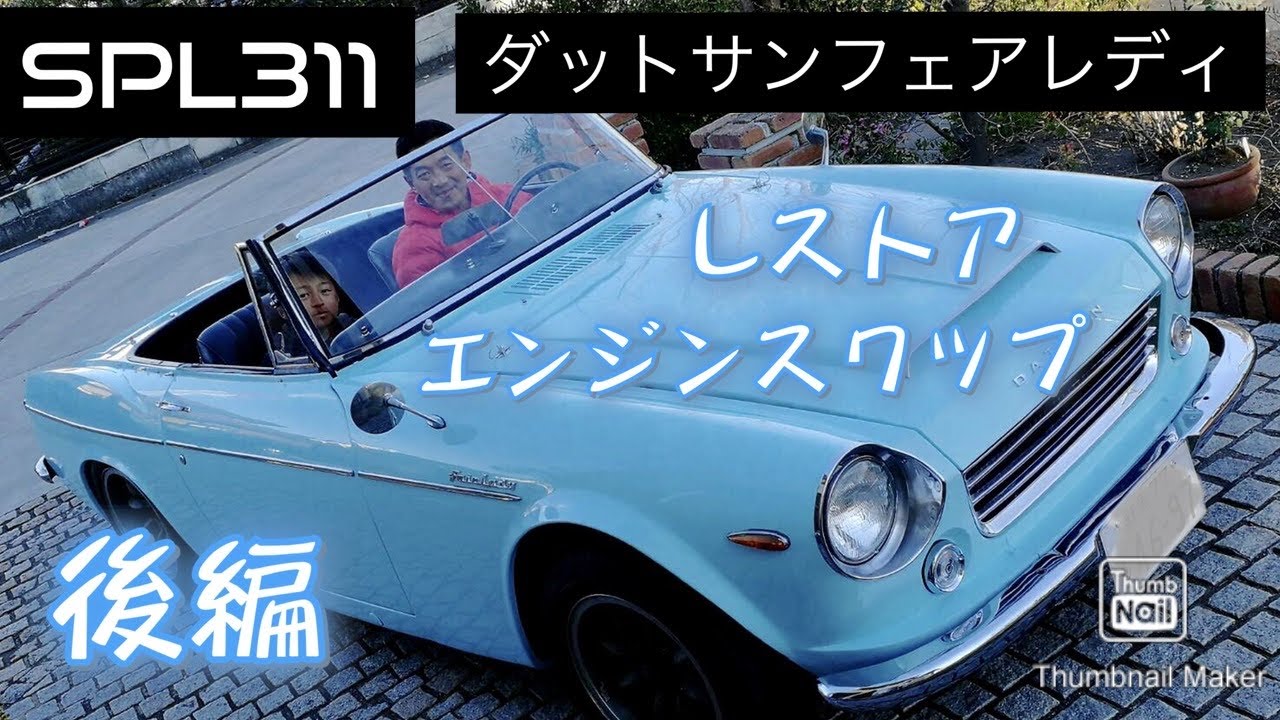 Datsun Fairlady SPL311 restore and  engine swap sequel後編