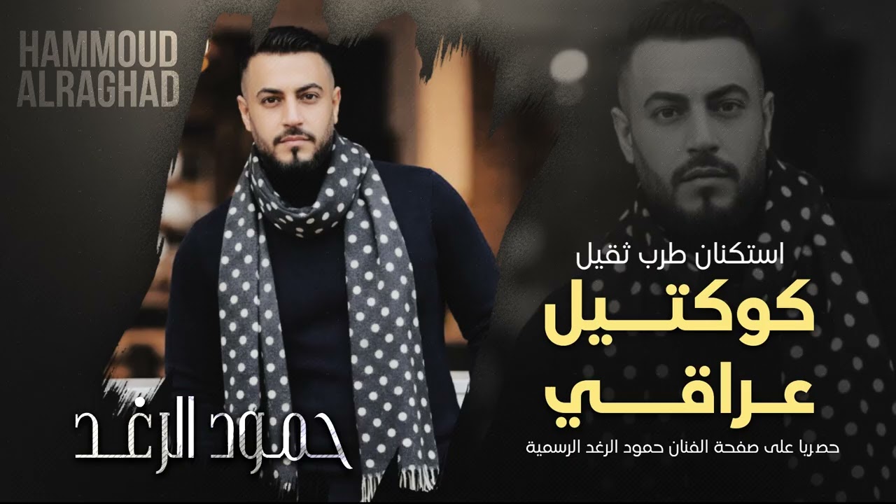 اغاني عراقية حمود الرغد( تايبين +عيني عيني + حن وانا حن )