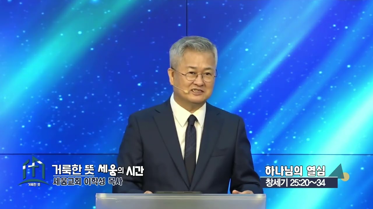 거룩한 뜻 세움교회 이학성목사(CBS 거룩한 뜻 세움의 시간 28회) - 하나님의 열심