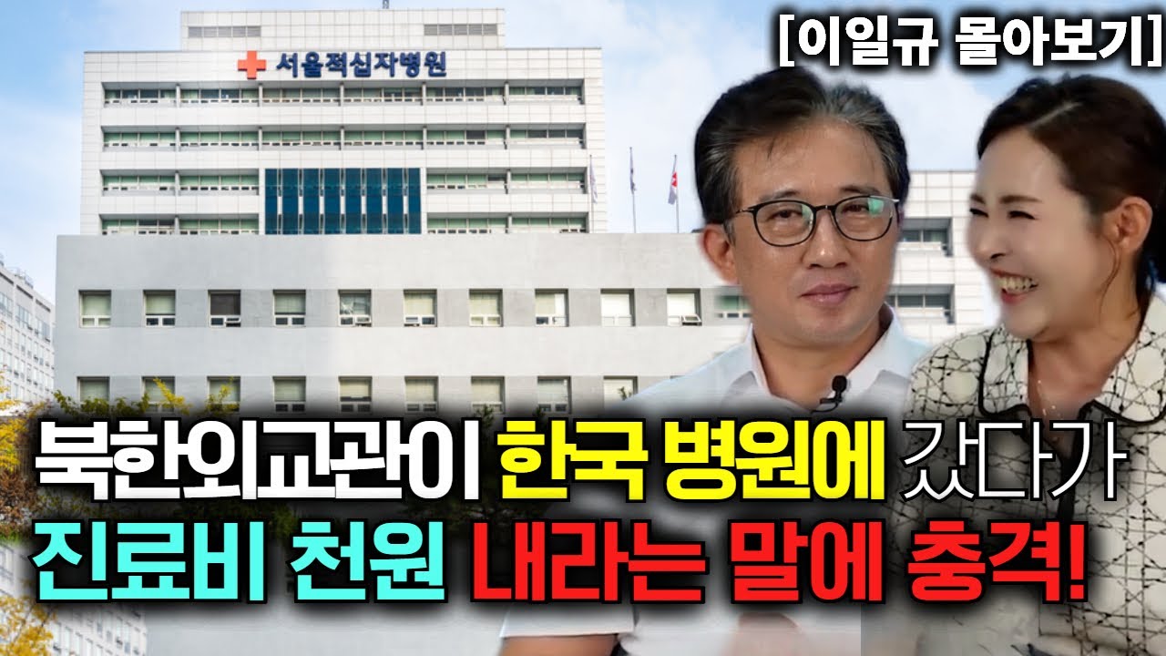 [이일규 몰아보기] 북한외교관이 한국 병원에 갔다가 진료비 천원 내라는 말에 충격!