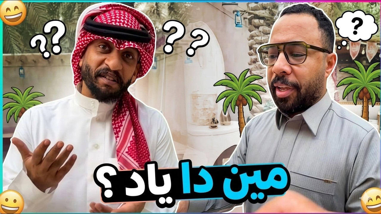 بوريان مو اكشخ من ربطة الشعر اللي هوا مسويها ؟؟ 😂😂