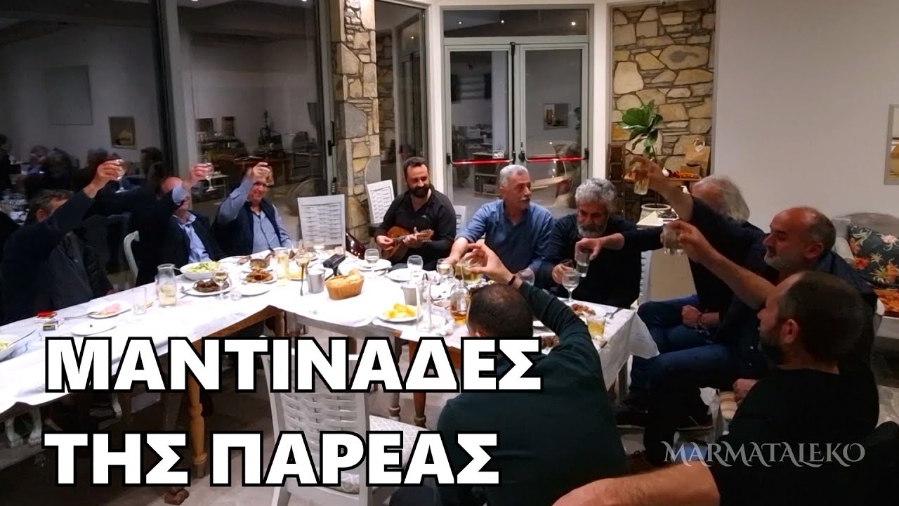 ΑΝΩΓΕΙΑ + ΑΣΤΕΡΟΥΣΙΑ ΜΑΖΙ ΠΑΡΕΑ - ΜΑΝΤΙΝΑΔΕΣ -RESTAURANT MANIAS