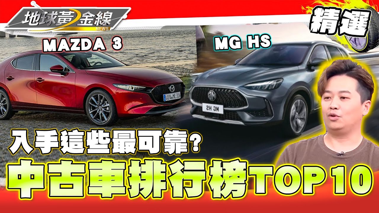 中古車TOP10排行榜！中古車市場崩盤？入手這些最可靠！？【地球黃金線精選】MAZDA3 、MG HS