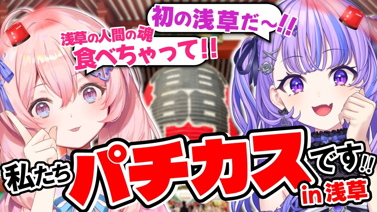 【 実写コラボ / Vlog 】パチカスVtuber2人で大爆笑の初デート ◎ 浅草からのパチンコ屋さんでまさかの展開に【浅草】【#新人vtuber 】