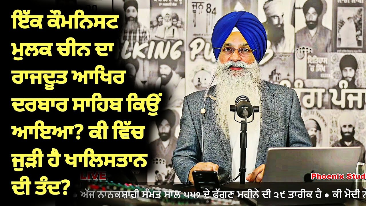 ​ਪੰਜਾਬ, ਅਮਰੀਕਾ ਤੋਂ ਚੀਨ ਤੱਕ ਦੀ ਸਿਆਸਤ! ਚੀਨੀ ਸਫ਼ੀਰ ਦੀ ਅੰਮ੍ਰਿਤਸਰ ਫੇਰੀ ਦੇ ਕੀ ਹਨ ਅਸਲੀ ਮਾਇਨੇ?