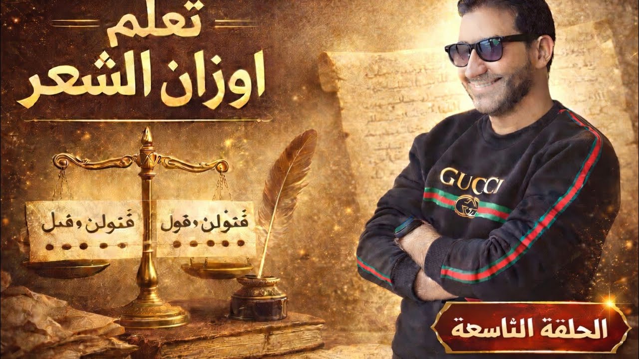 كيف تكتب شعراً موزوناً على بحر الكامل ج2كيف تكتب الشعر