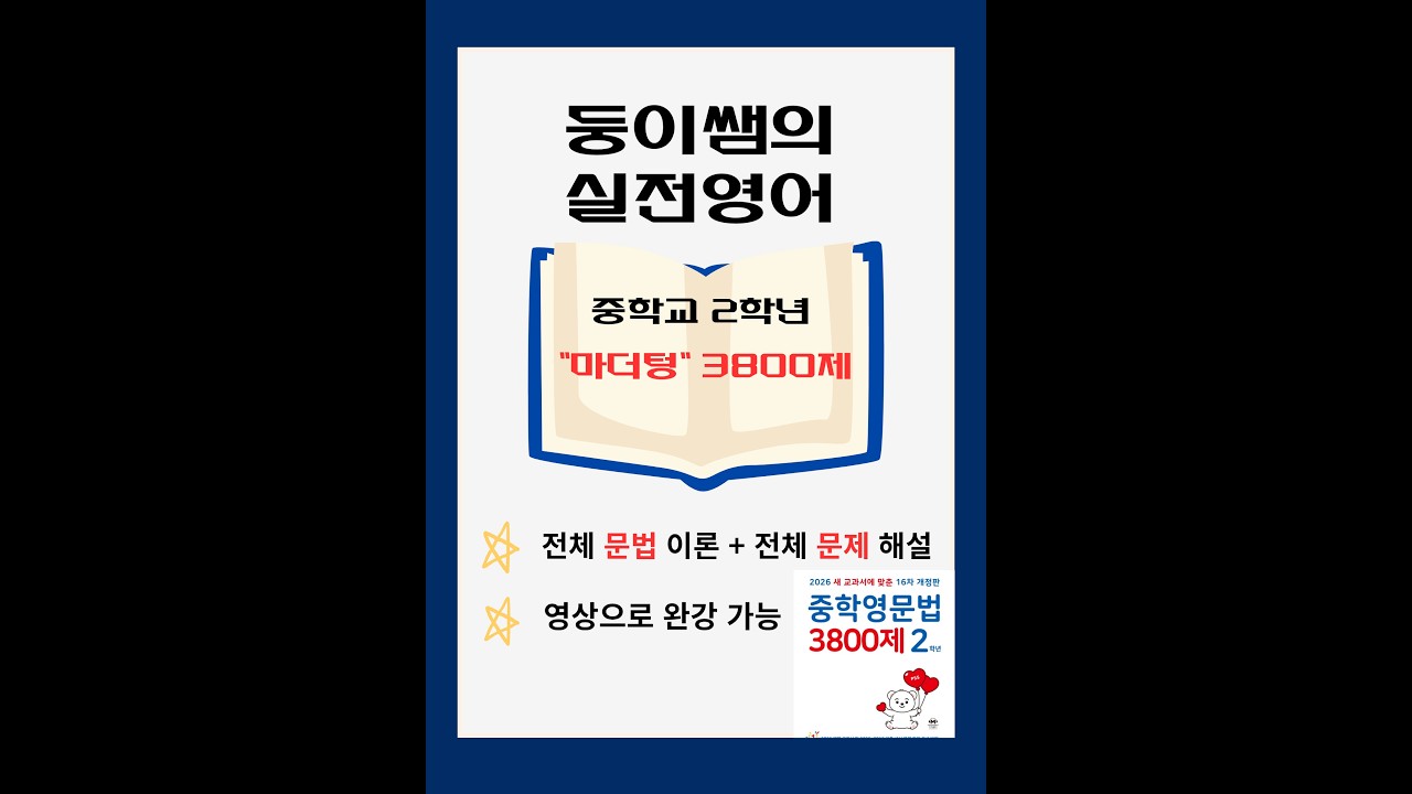 마더텅 3800제 2학년 네번째 강의