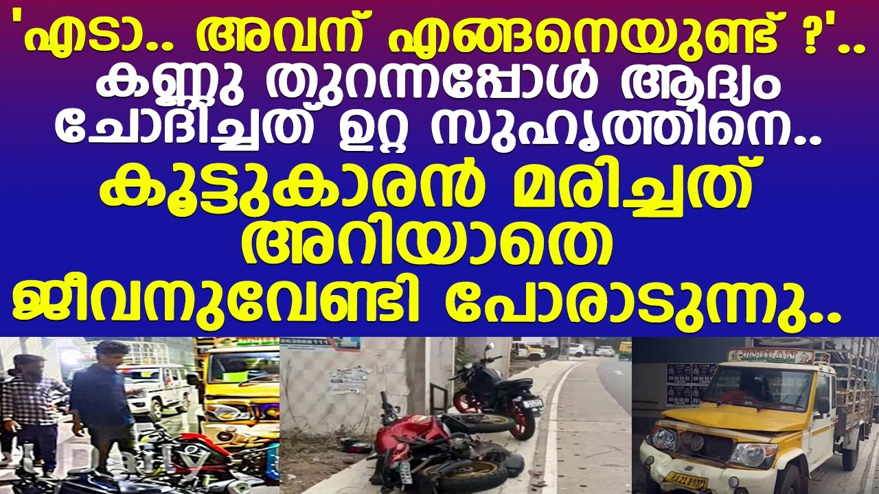 നിരഞ്ജൻ മരിച്ചത് അറിയാതെ കൂട്ടുകാരൻ മരണത്തോട് മല്ലടിക്കുന്നു..! l Kasaragod