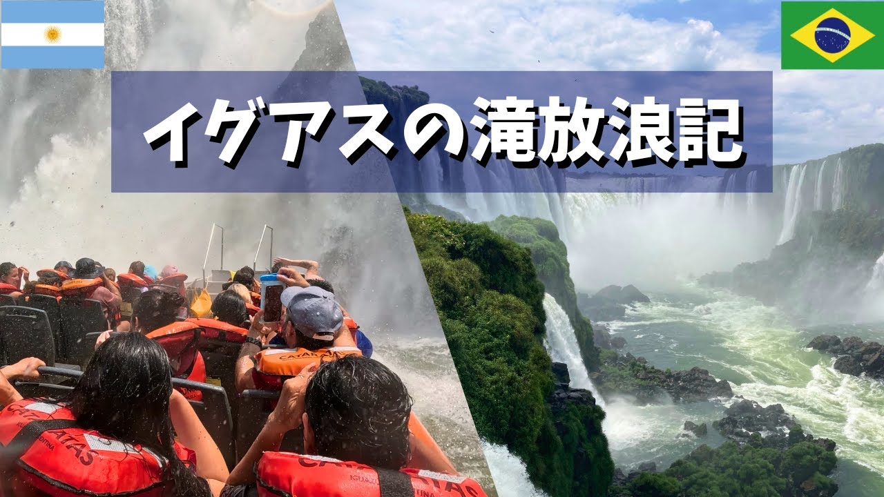 【ブラジル＆アルゼンチン】イグアスの滝で3泊4日の放浪記｜滝に突っ込むボートツアーが楽しすぎた