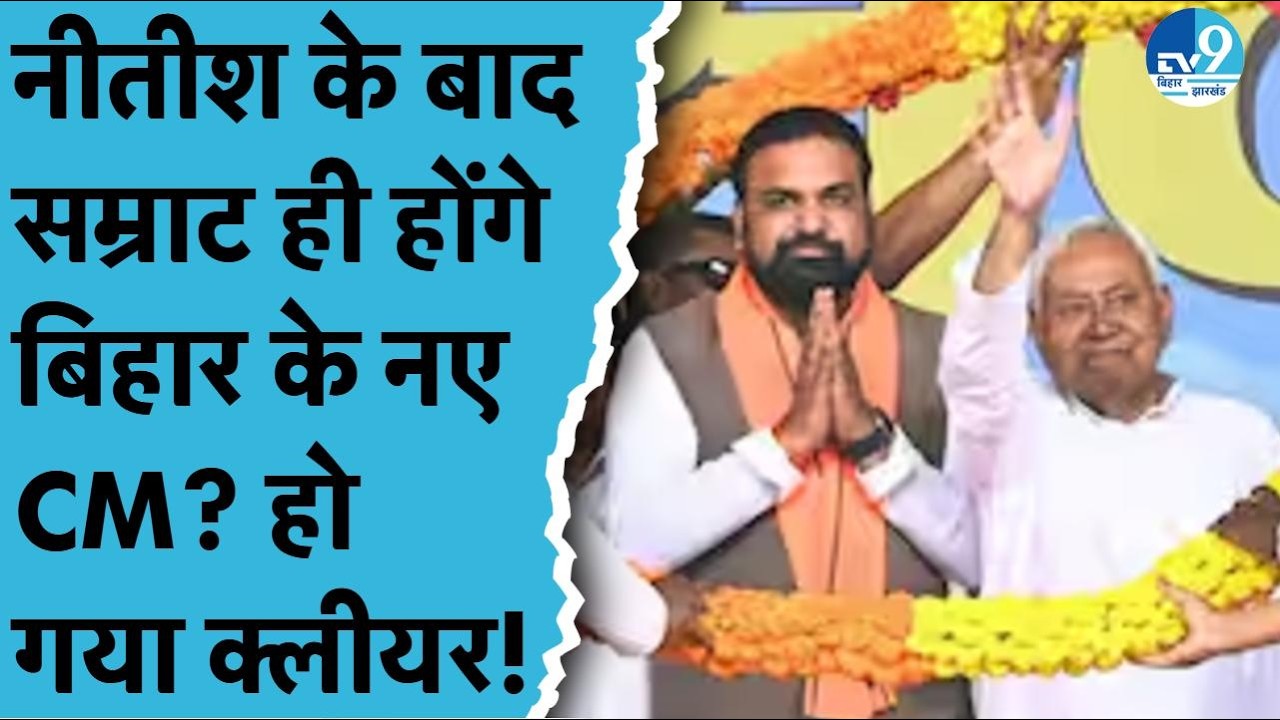 Nitish Kumar के बाद Samrat Choudhary होंगे Bihar के नए मुख्यमंत्री? Bihar Politics| NDA| BJP| JDU