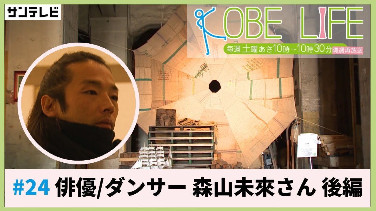 俳優/ダンサー・森山未來さん(後編) ⚓KOBE LIFE #24🚢