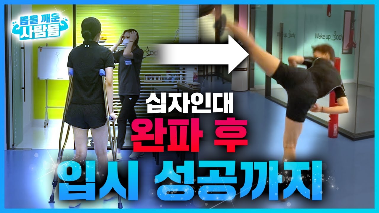 【웨이크업바디】 십자인대  파열 후 무릎재활 대학입시성공까지 - 몸을 깨운 사람들 특집 (feat. 이예원 태권도 시범단 선수)