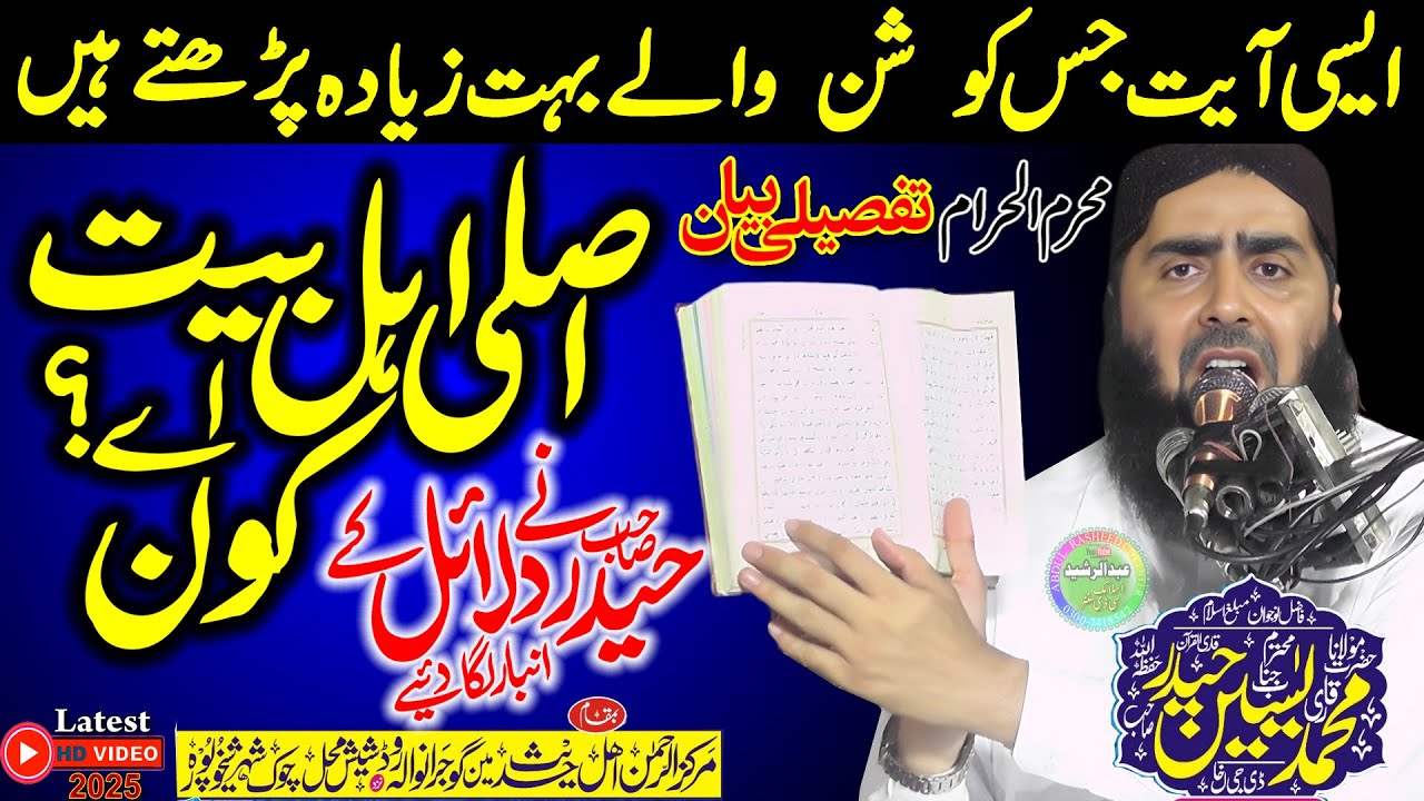 Molana Qari Yaseen Haider | Asli Ahl e Bait Kon Ae ? | Markaz Al Rehman Sheikhupura 2025