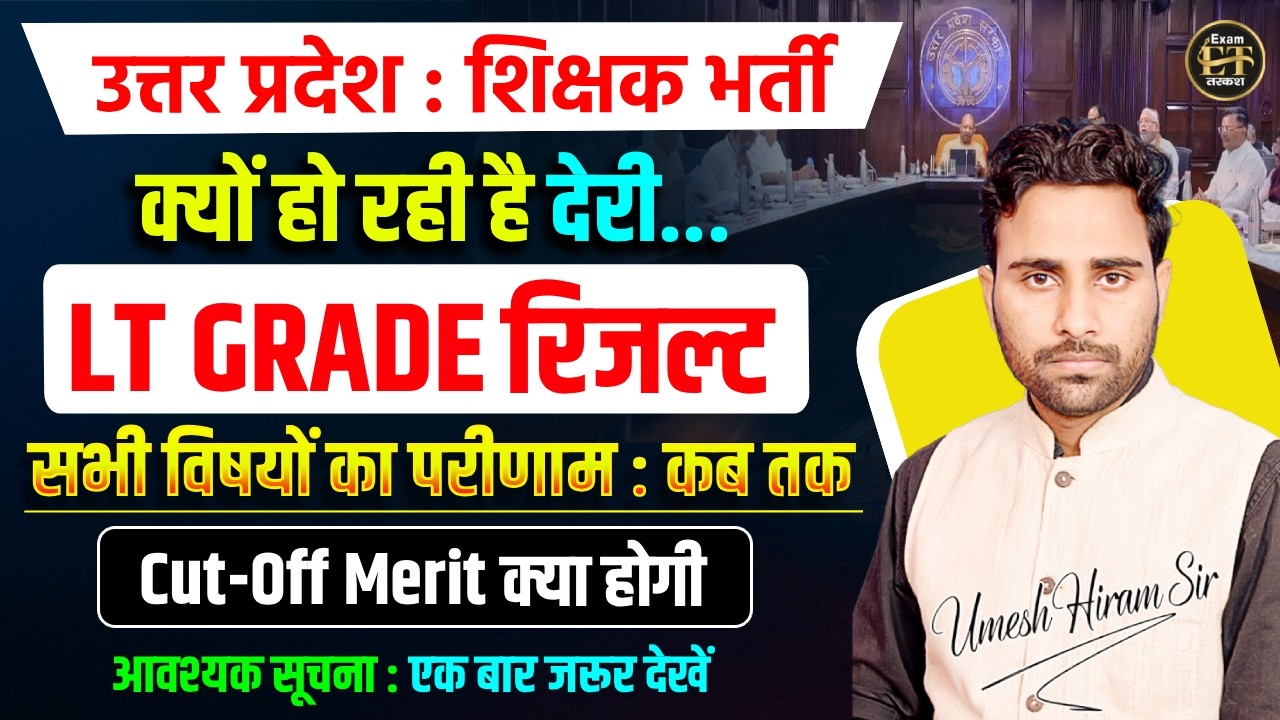 UP LT Grade Result 2026 | उत्तर प्रदेश शिक्षक भर्ती रिजल्ट कब आएगा? Cut Off & Merit | Umesh Sir