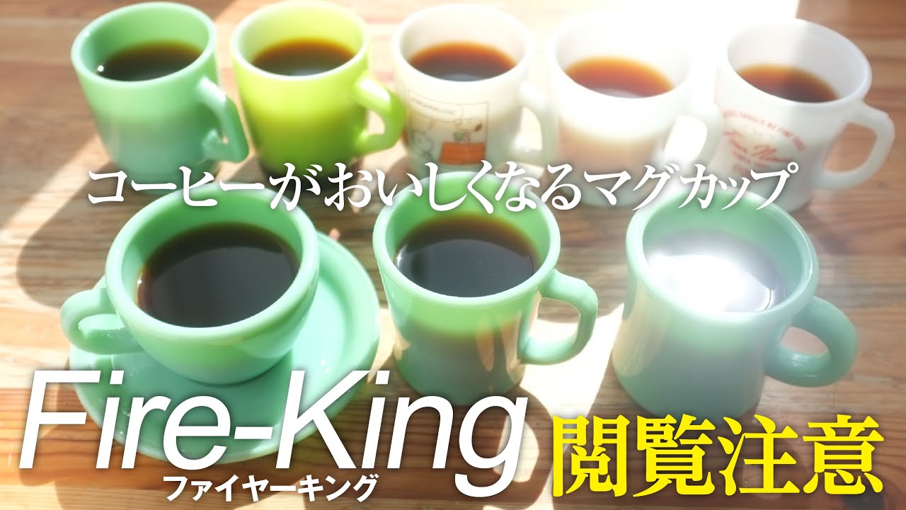 ファイヤーキングのマグカップはコーヒーがおいしくなる！