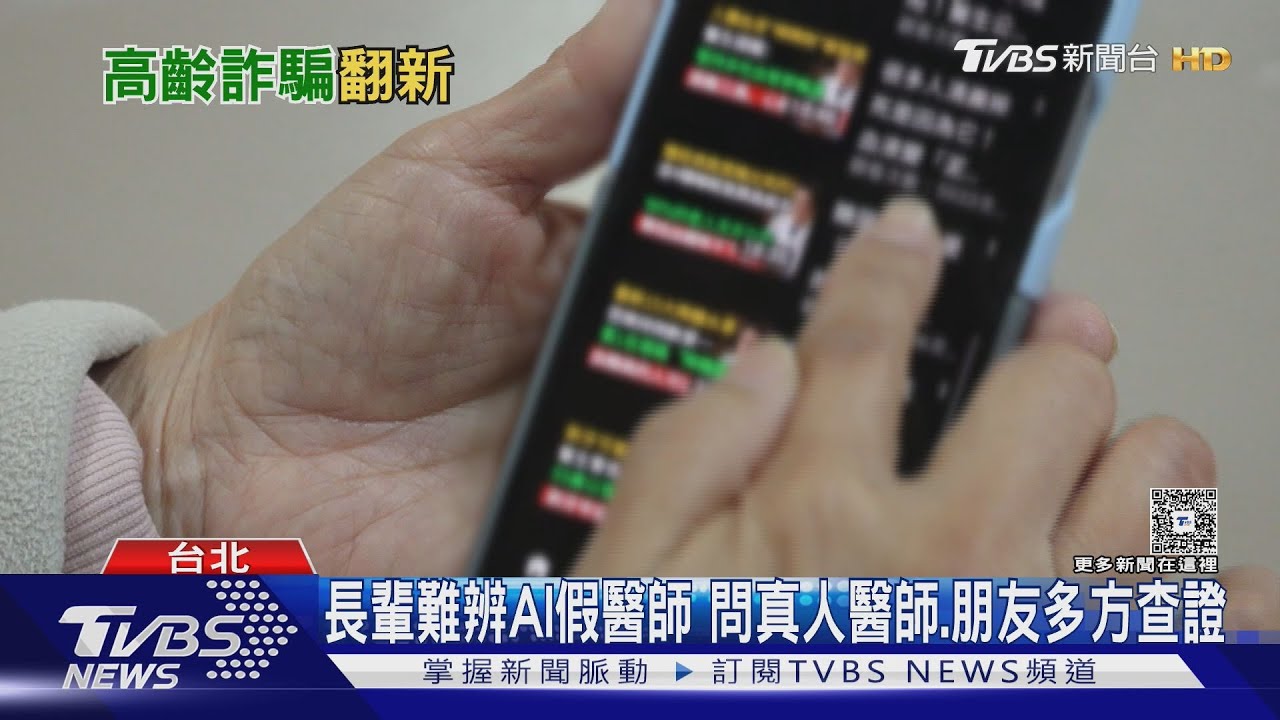 高齡詐騙手法再翻新 AI假醫師騙健康與錢包｜十點不一樣20260210 @tvbsnews24live