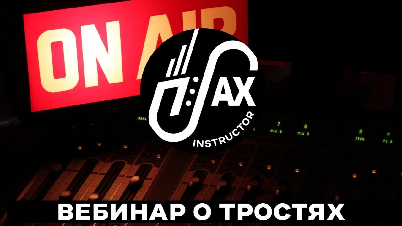 Вебинар о тростях