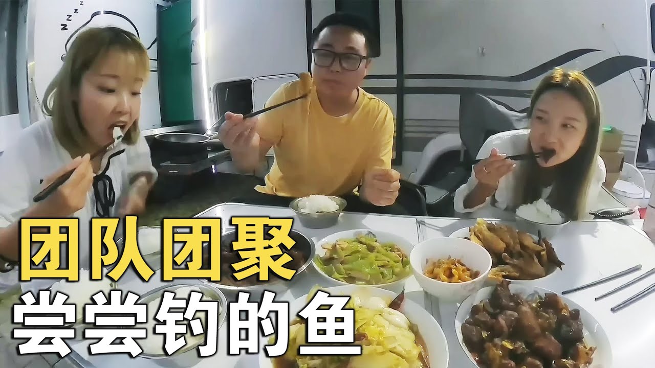 自驾团队终于齐聚，带着三个美女去河边钓鱼，这鱼获也太大了吧【环华行913】