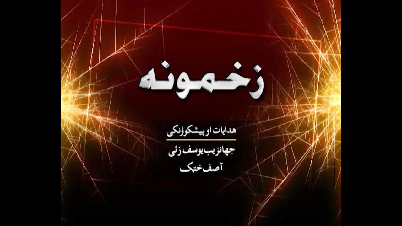 Zakhmoona | Episode 1 | Pushto Drama Serial