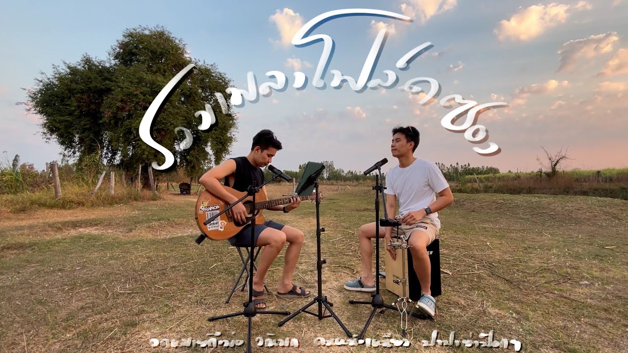 รวมเพลงโฟล์คซองเพื่อชีวิต - จดหมายถึงพ่อ + วณิพก + คนหนังเหนียว + ปาปาย่า ป๊อกๆ  | BEST BOSS (Cover)