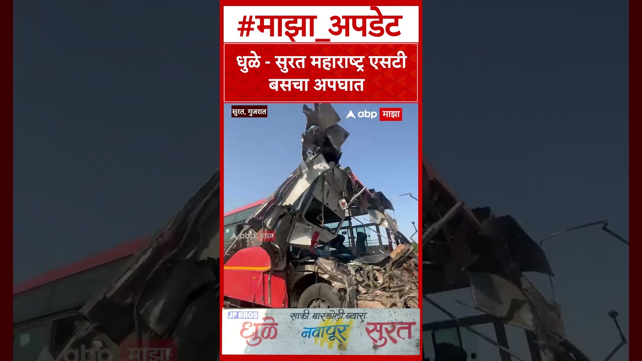 Dhule Surat St Bus Accident : धुळे - सुरत महाराष्ट्र एसटी बसचा अपघात
