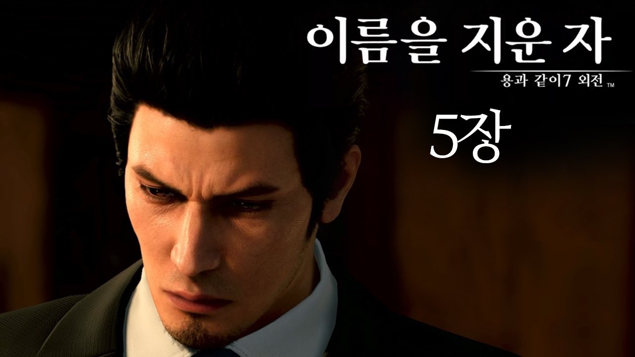 [용과 같이 7 외전: 이름을 지운 자] 5장(완) - 최종장 이름을 지운 자