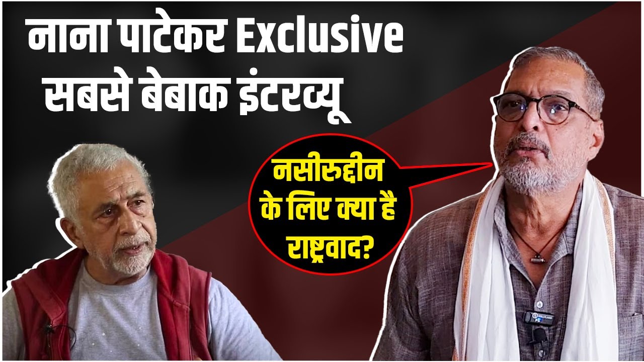 Nana Patekar Interview: Naseeruddin Shah के राष्‍ट्रवाद पर नाना पाटेकर का सबसे बेबाक इंटरव्‍यू