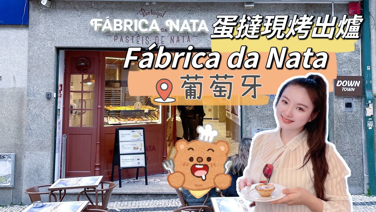 葡萄牙必吃蛋撻！波多市中心F&aacute;brica da Nata 現烤出爐香噴噴