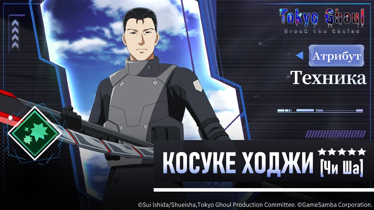 CCG прибывают и прибывают!! | Kousuke Houji Summons | Tokyo Ghoul: Break the Chains
