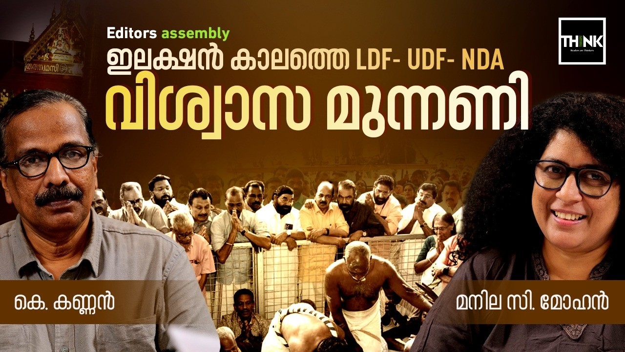 ഇലക്ഷൻ കാലത്തെ LDF- UDF- NDAവിശ്വാസമുന്നണി | Election 2026 | Sabarimala Women Entry| Attukal Pongala